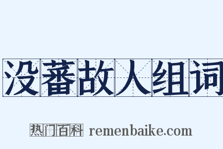 没蕃故人组词是什么意思的图片